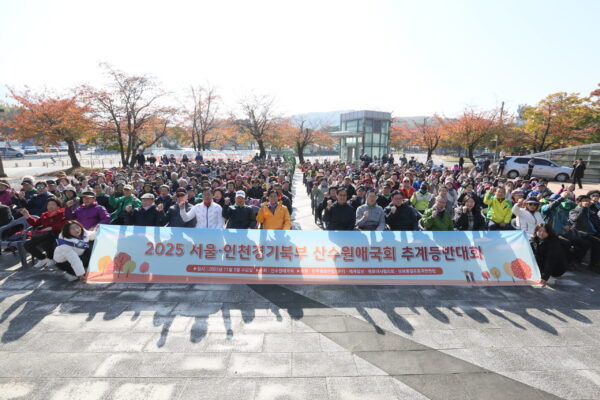 '2025 서울 인천경기북부 산수원애국회 추계 등반대회' 개최