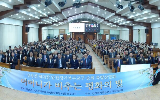 송용천 가정연합 한국협회장, 인천경기북부권 특별강연회 열어