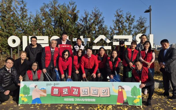 국민의힘 나태근 당협위원장, 청년·당원 함께한 ‘이문안 호수공원 환경정화 활동’ 진행
