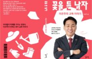 이은주 도의원, 『꽃을 든 남자 이은주의 교육 이야기』 출간 기념 북콘서트 개최 예정