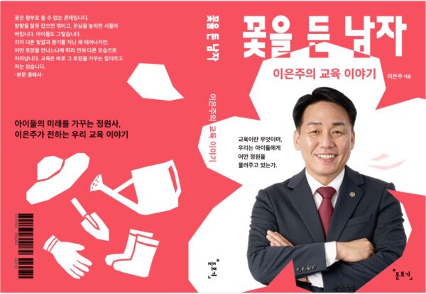 이은주 도의원, 『꽃을 든 남자 이은주의 교육 이야기』 출간 기념 북콘서트 개최 예정
