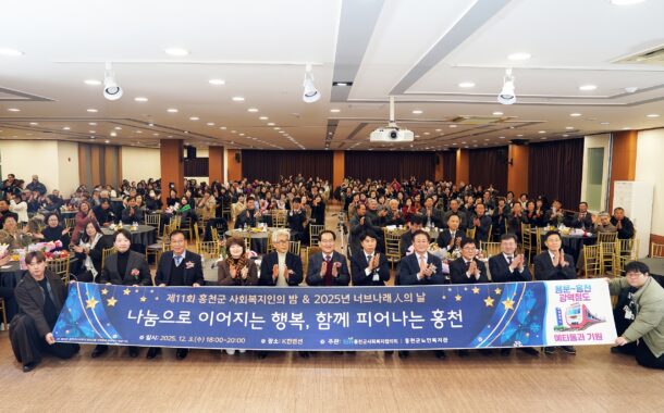 홍천군사회복지협의회, '제11회 홍천군 사회복지인의 밤, 2025 너브나래인의 날' 성황리 개최