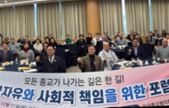 한국종교협의회, 강원권 종교포럼 열어 공공성과 협력적 역할 강조해