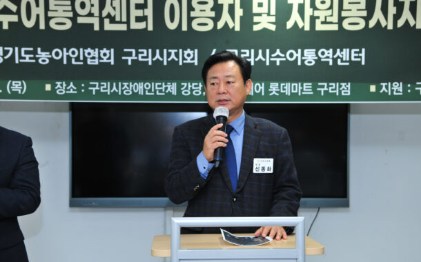 구리시의회 신동화 의장, 구리시수어통역센터 이용자 간담회를 통해 농아인과 소통 나눠