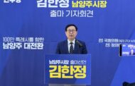 김한정 전 의원, 남양주시장 출마 공식 선언해