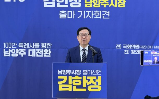 김한정 전 의원, 남양주시장 출마 공식 선언해