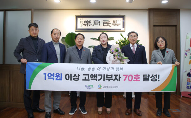 남양주시 국제건일, 1억 원 기부 약정으로  고액기부자 70호 달성