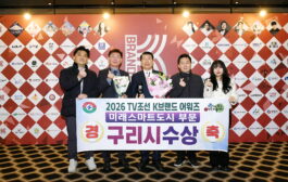 구리시, TV조선 2026 K브랜드 어워즈 미래스마트 도시 부문 수상 쾌거!