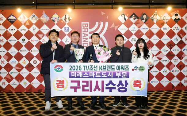 구리시, TV조선 2026 K브랜드 어워즈 미래스마트 도시 부문 수상 쾌거!