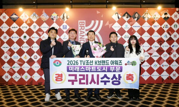 구리시, TV조선 2026 K브랜드 어워즈 미래스마트 도시 부문 수상 쾌거!