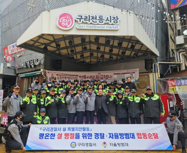 구리경찰서-자율방범대, 설 명절 앞두고 ‘안전한 우리 동네’합동 순찰 전개