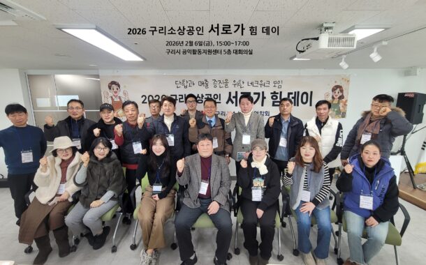 구리시 소상공인 연합회, 