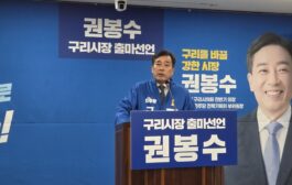 권봉수 구리시의원, 구리시장 출마 선언해!