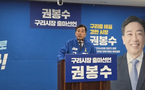 권봉수 구리시의원, 구리시장 출마 선언해!