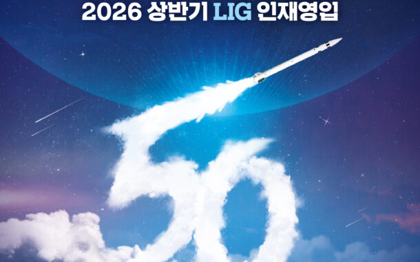 LIG넥스원, 2026년 상반기 대규모 ‘신입·경력사원 공개 채용’ 시작