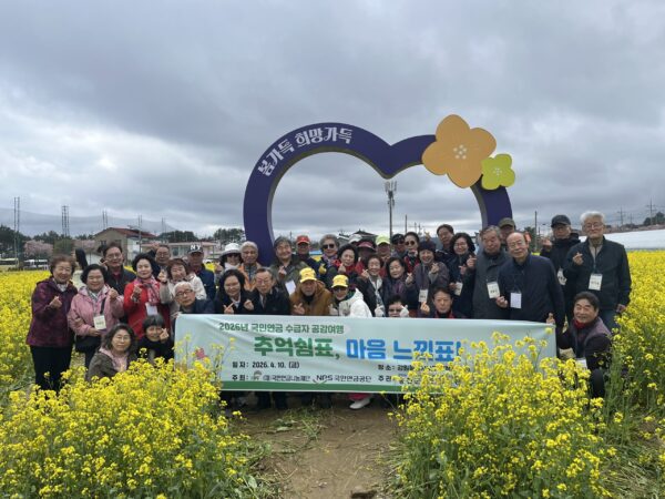 홍천군노인복지관, ‘2026 국민연금 수급자 공감여행’으로 어르신 활력 증진