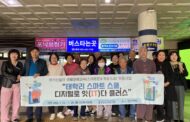 홍천군노인복지관, ‘태학리 스마트 스쿨 디지털로 잇(IT)다 플러스’ 현장실습 진행