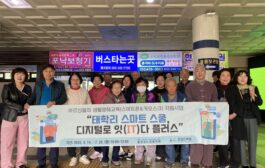 홍천군노인복지관, ‘태학리 스마트 스쿨 디지털로 잇(IT)다 플러스’ 현장실습 진행