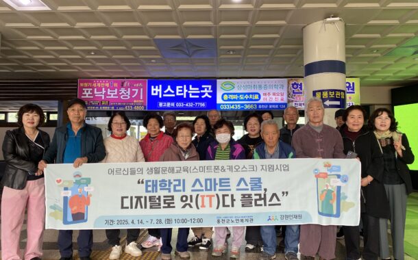 홍천군노인복지관, ‘태학리 스마트 스쿨 디지털로 잇(IT)다 플러스’ 현장실습 진행
