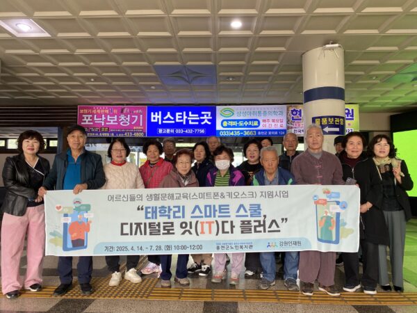 홍천군노인복지관, ‘태학리 스마트 스쿨 디지털로 잇(IT)다 플러스’ 현장실습 진행