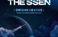 LIG D&A-한국전파진흥협회,'The SSEN 임베디드SW 스쿨 4기' 교육생 모집