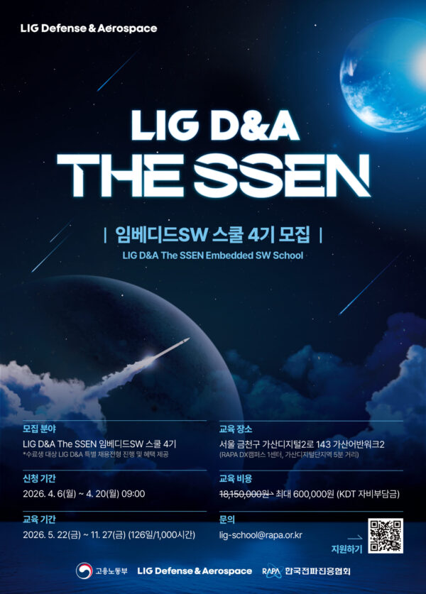LIG D&A-한국전파진흥협회,'The SSEN 임베디드SW 스쿨 4기' 교육생 모집