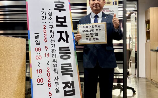 신동화 구리시장 후보, 현충탑 참배 후 선관위에 본선 후보 등록 마쳐
