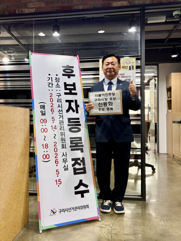 신동화 구리시장 후보, 현충탑 참배 후 선관위에 본선 후보 등록 마쳐