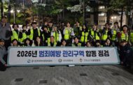 구리경찰서, 자치경찰위원회 청년 서포터즈와 범죄예방 관리구역에서 합동점검 실시