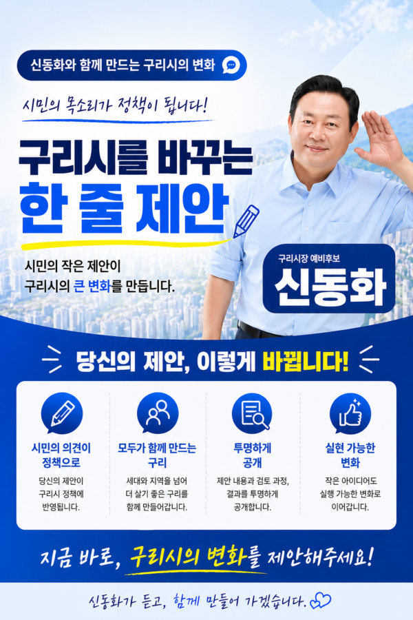 신동화 구리시장 예비후보, ‘시민정책 제안 릴레이’ 시작