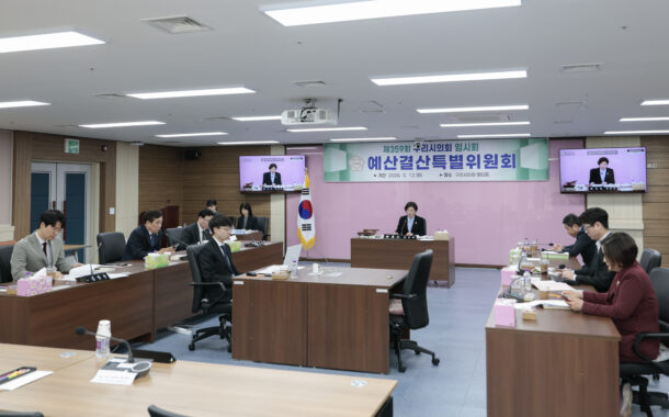 구리시의회 예산결산특별위원회,2026년도 제2회 추가경정예산안 심의·의결