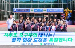 HD현대重, 지역 축구 꿈나무 K리그로 초대