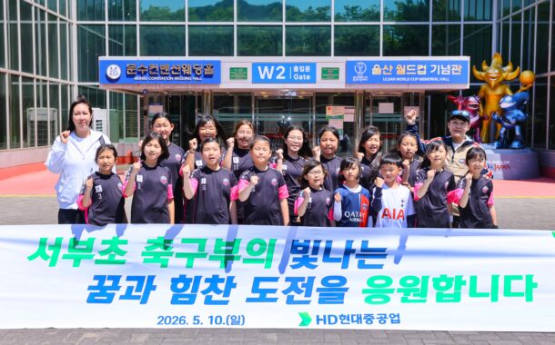 HD현대重, 지역 축구 꿈나무 K리그로 초대