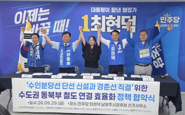 민주당 신동화 구리시장 후보 “민주당 소속 기초단체장들이 연대해 경춘선에 수인 분당선 직결을 반드시 성사시키겠다.”