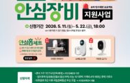 송파구, 나홀로족 안전지키는 ‘안심홈세트’ 지원