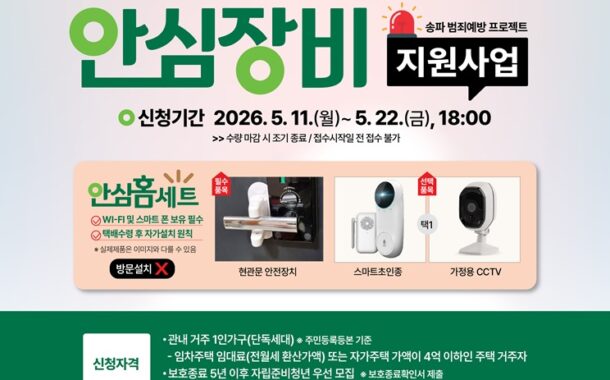 송파구, 나홀로족 안전지키는 ‘안심홈세트’ 지원