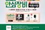 송파구, 나홀로족 안전지키는 ‘안심홈세트’ 지원