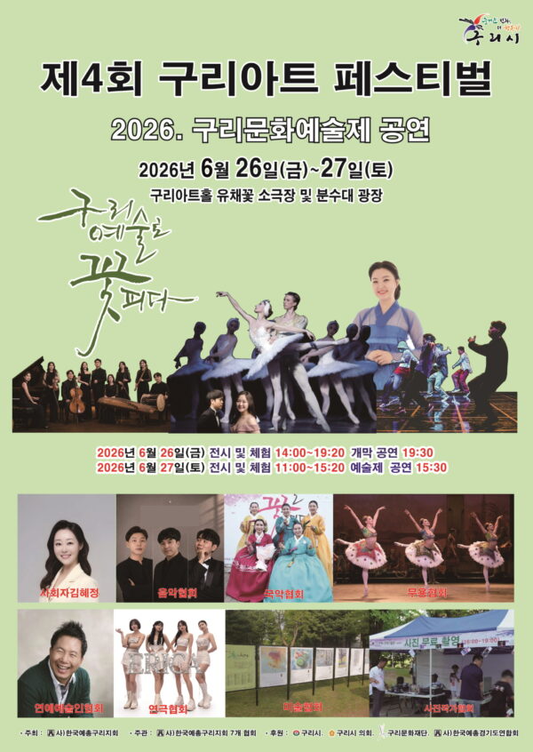 구리아트홀에서 제4회 구리아트페스티벌 개최