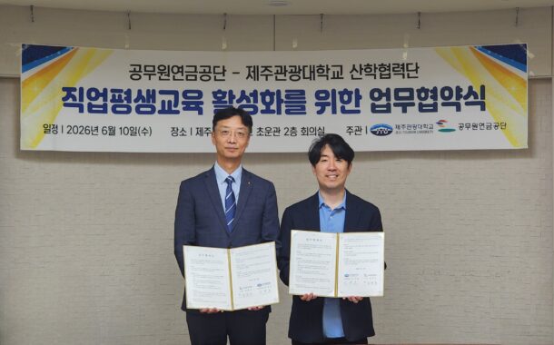 공무원연금공단, 제주관광대와 평생교육·지역상생 맞손