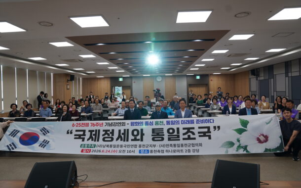 (사)남북통일운동국민연합 홍천군지부, '6·25전쟁 76주년 기념 특별강연회' 성료