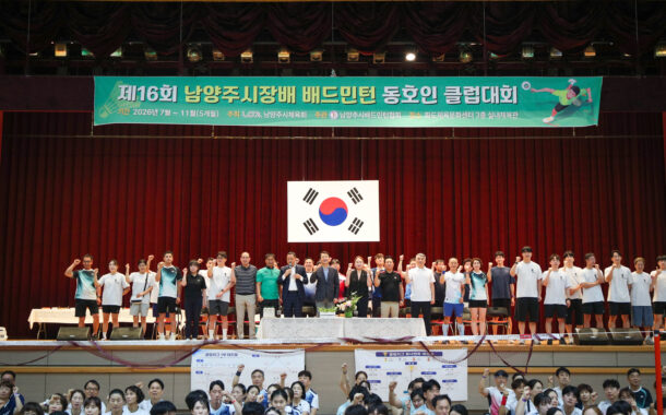 남양주시, 제16회 시장배 배드민턴 동호인 클럽대회 개최