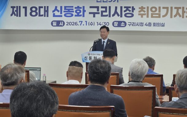 신동화 구리시장, 민선 9기 취임 기자회견 성료
