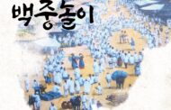 200년 전 송파장의 여름축제, 올해도 이어진다… 제34회 송파백중놀이 개최