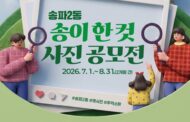 송파구 , ‘송이 한 컷’ 동네 풍경사진 공모전 8월 31일까지