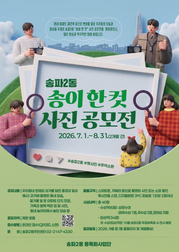 송파구 , ‘송이 한 컷’ 동네 풍경사진 공모전 8월 31일까지
