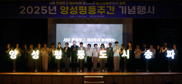 송파구 양성평등주간 행사 ‘사랑은 깊게, 행복은 넓게’