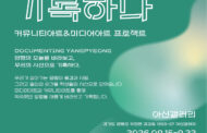 양평문화재단,  '양평을 기록하다' 전시 개최해