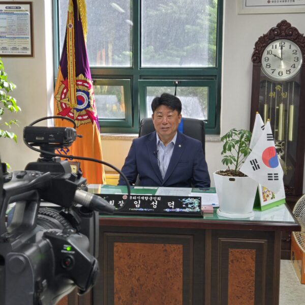 구리시 재향군인회 임성덕 회장 인터뷰