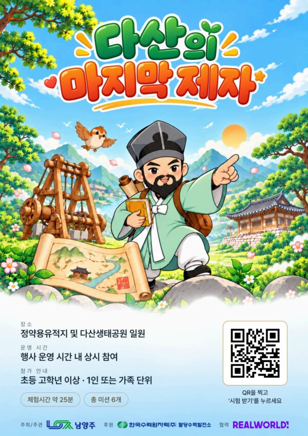 남양주시, 정약용문화제서 미션형 보물찾기 운영