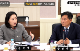 문은영 구리시의원, 구리도시공사 사장 후보자 경영 책임·이해충돌 집중 검증